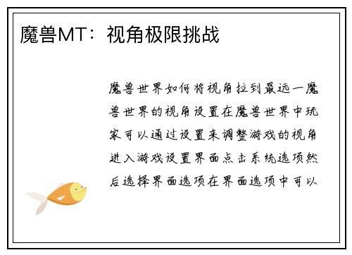 魔兽MT：视角极限挑战