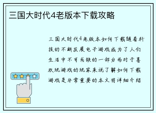 三国大时代4老版本下载攻略