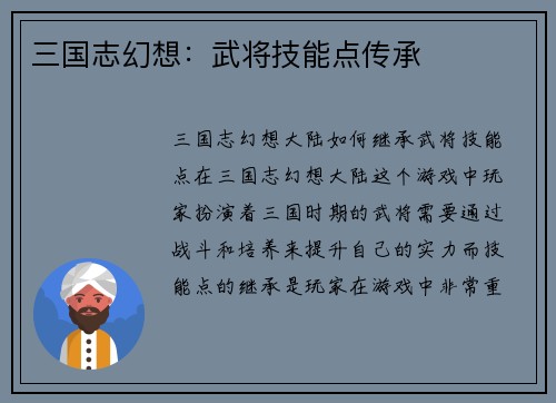 三国志幻想：武将技能点传承