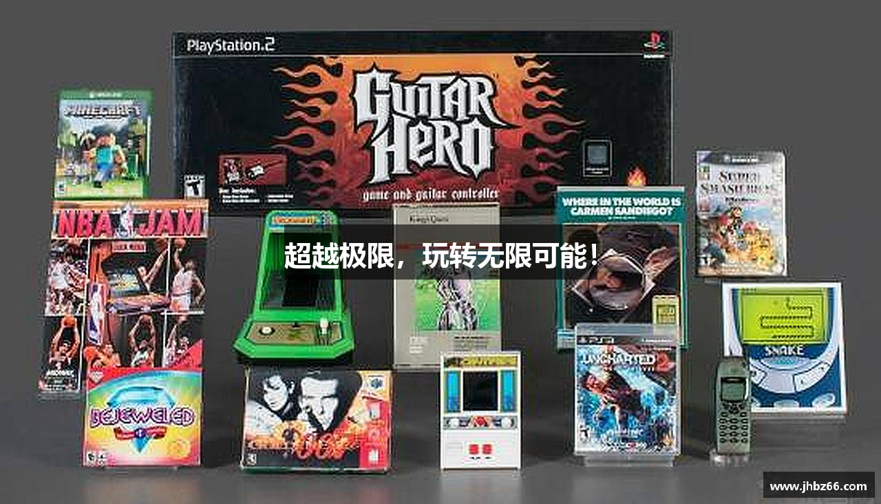 超越极限，玩转无限可能！